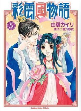 彩云国物语5 漫画 百度百科