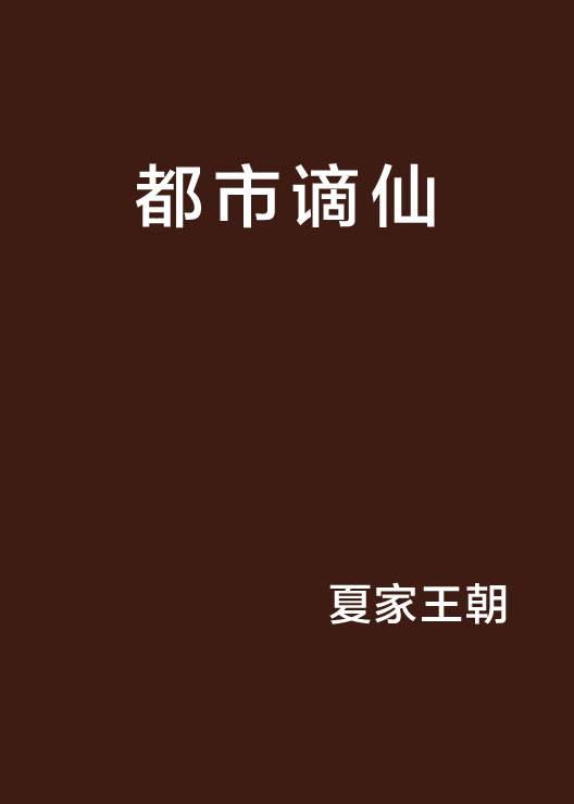 都市谪仙_百度百科