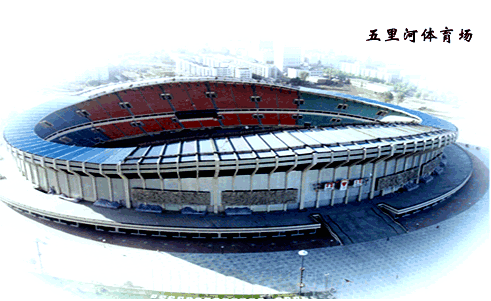 沈阳的五里河体育场