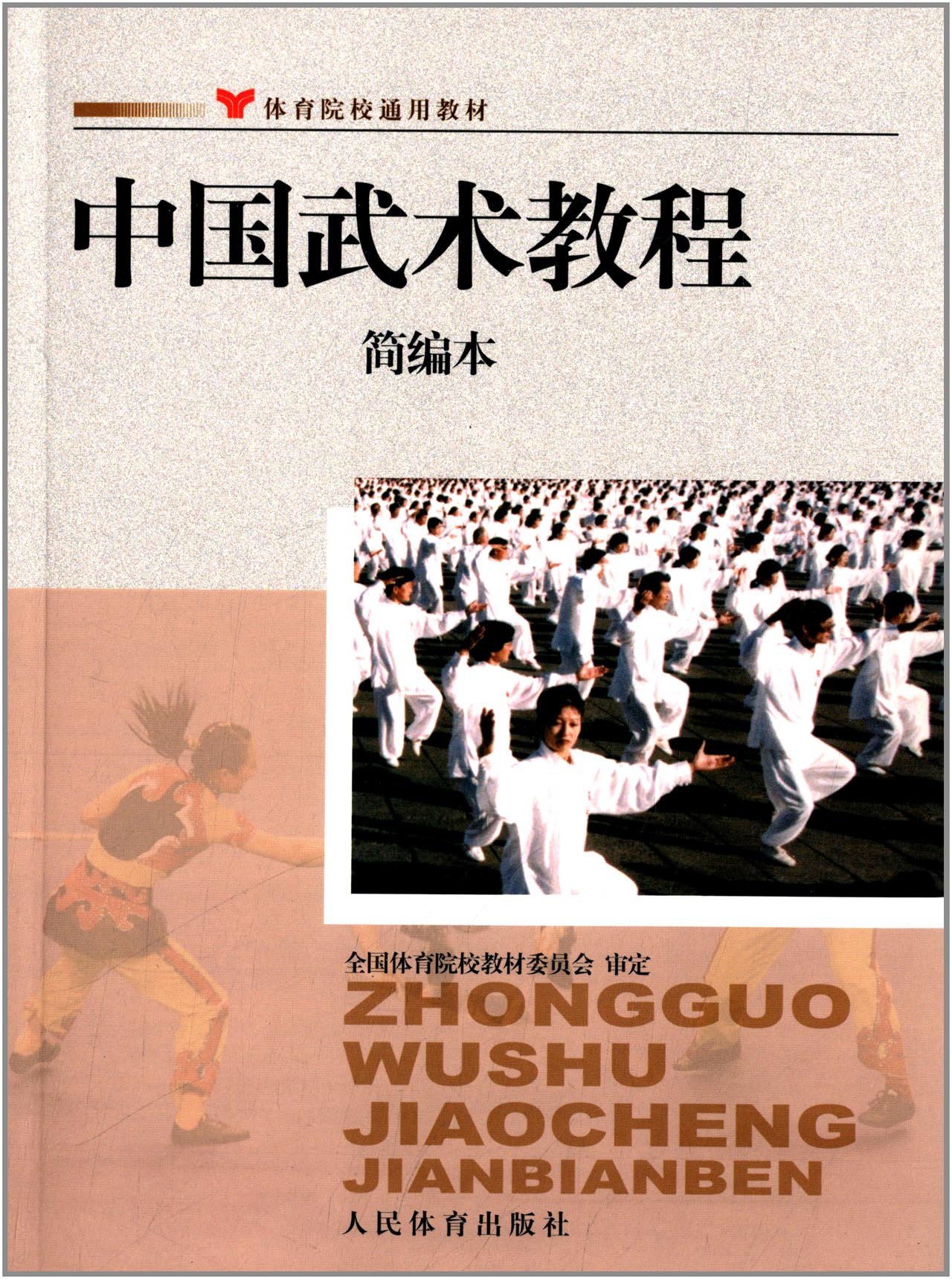 体育院校通用教材:中国武术教程简编本