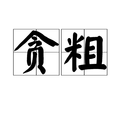  p>贪粗,汉语词语,意思是贪婪粗犷. /p>