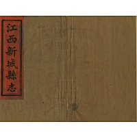江西新城县志