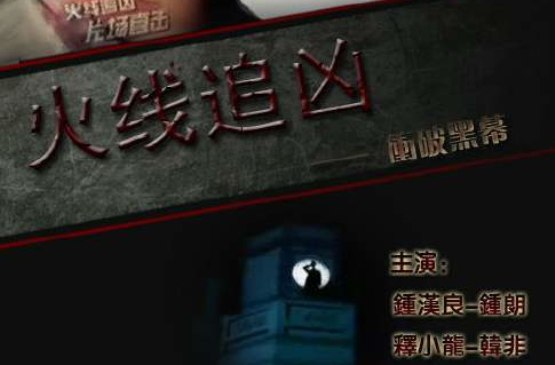 火线追凶冲破黑幕