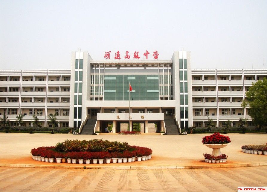  p>开远市第一中学是云南省一级完全中学,简称开远一中.