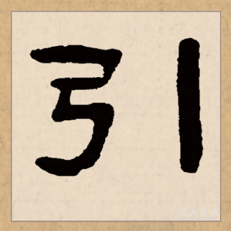 引（汉语文字）_百度百科