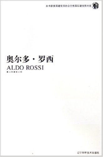 奥尔多·罗西:意大利建筑大师