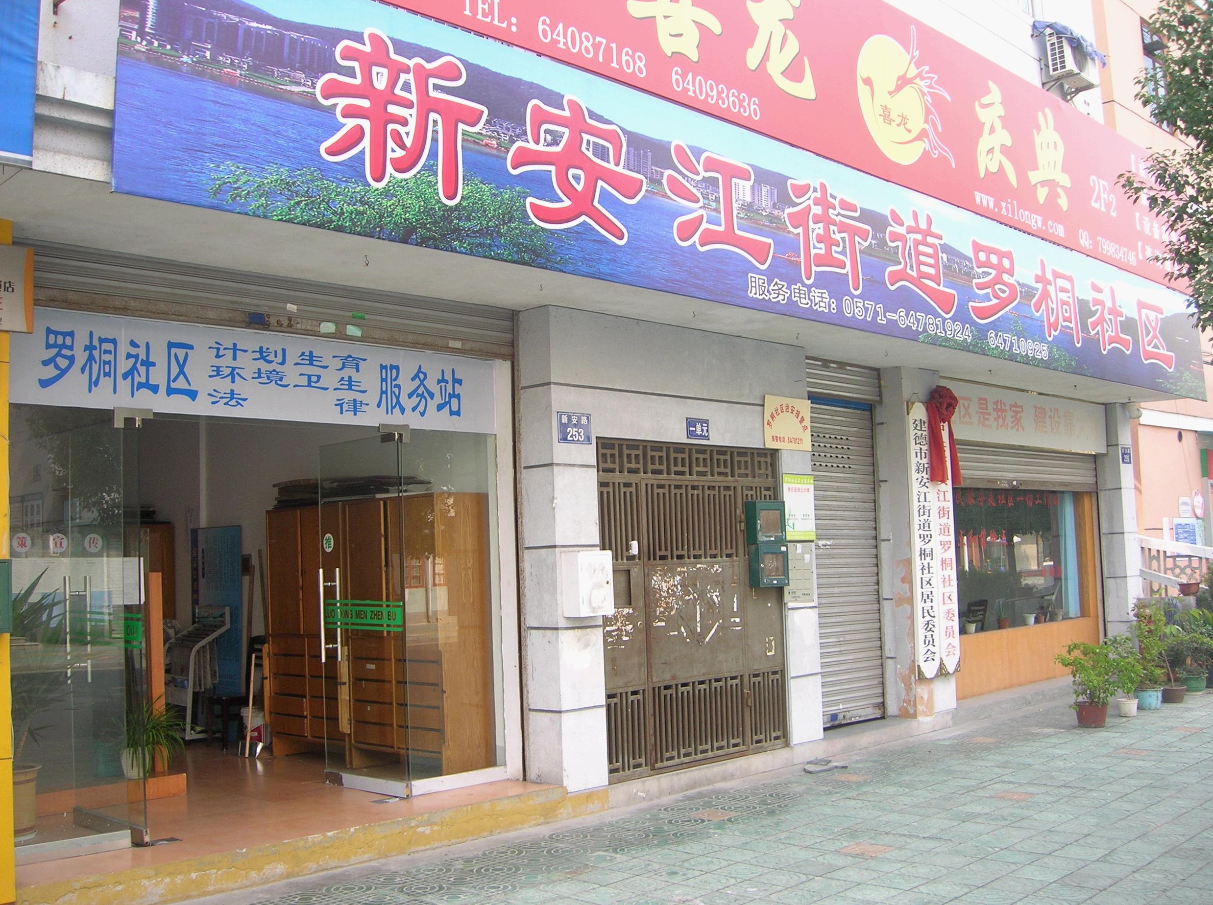  p data-id="gn9aos211i">罗桐社区位于浙江省建德市新安江街道城西