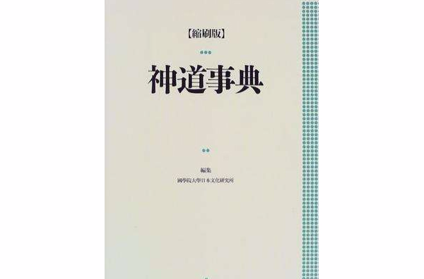 神道事典_百度百科