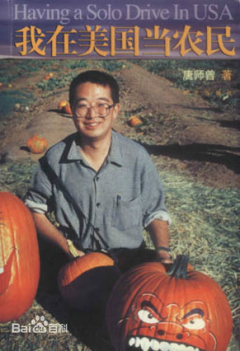 if">《我在美国当农民》是2002年华艺出版社出版的书籍,作者是唐师曾