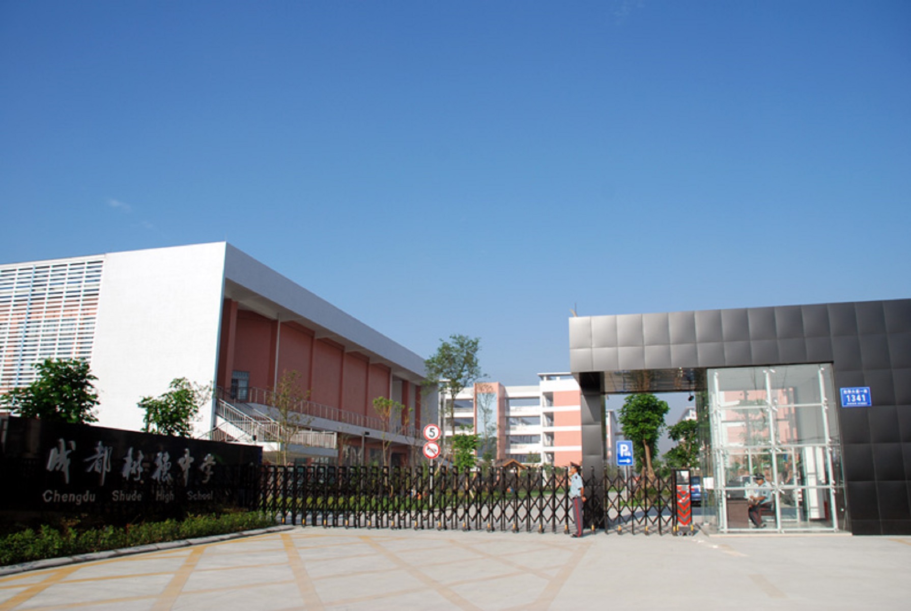 四川省成都市树德中学