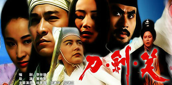 刀剑笑（1994年黄泰来执导电影）_百度百科