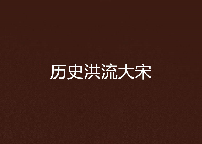 历史洪流大宋