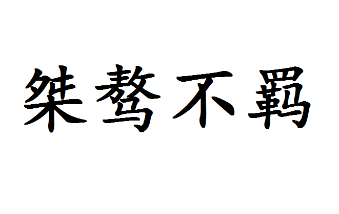 桀骜不羁