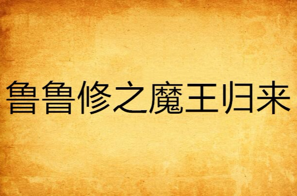 鲁鲁修之魔王归来