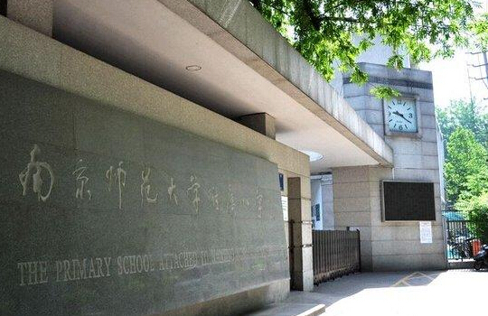 南京师范大学附小