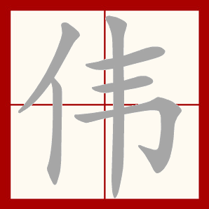 伟