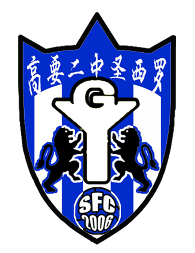 圣西罗高要二中圣西罗 sfc