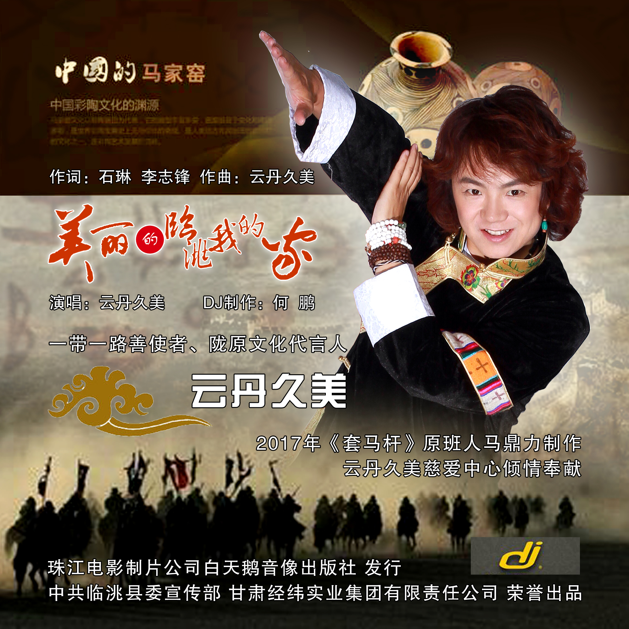 中共临洮县委宣传部,甘肃经纬实业集团有限责任公司荣誉出品,石琳