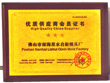 佛山启新模具有限公司