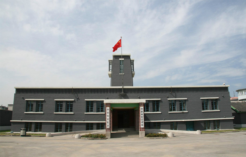 抚顺战犯管理所