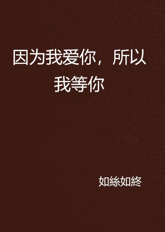 因为我爱你,所以我等你