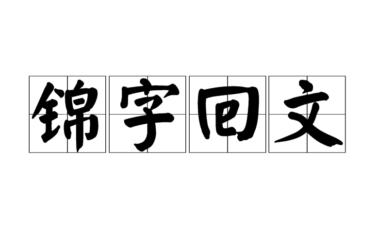 锦字回文