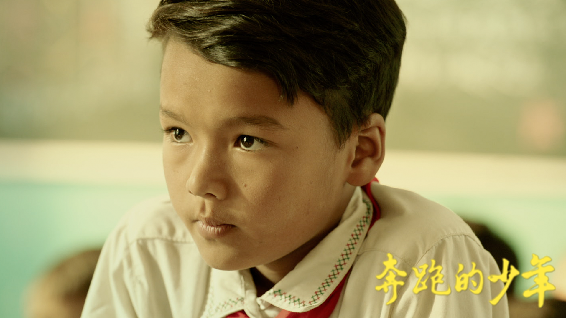 奔跑的少年