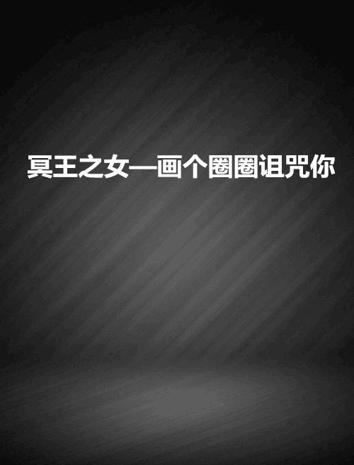  p>《冥王之女—画个圈圈诅咒你》是在新小说吧连载的小说,作者是芯笔