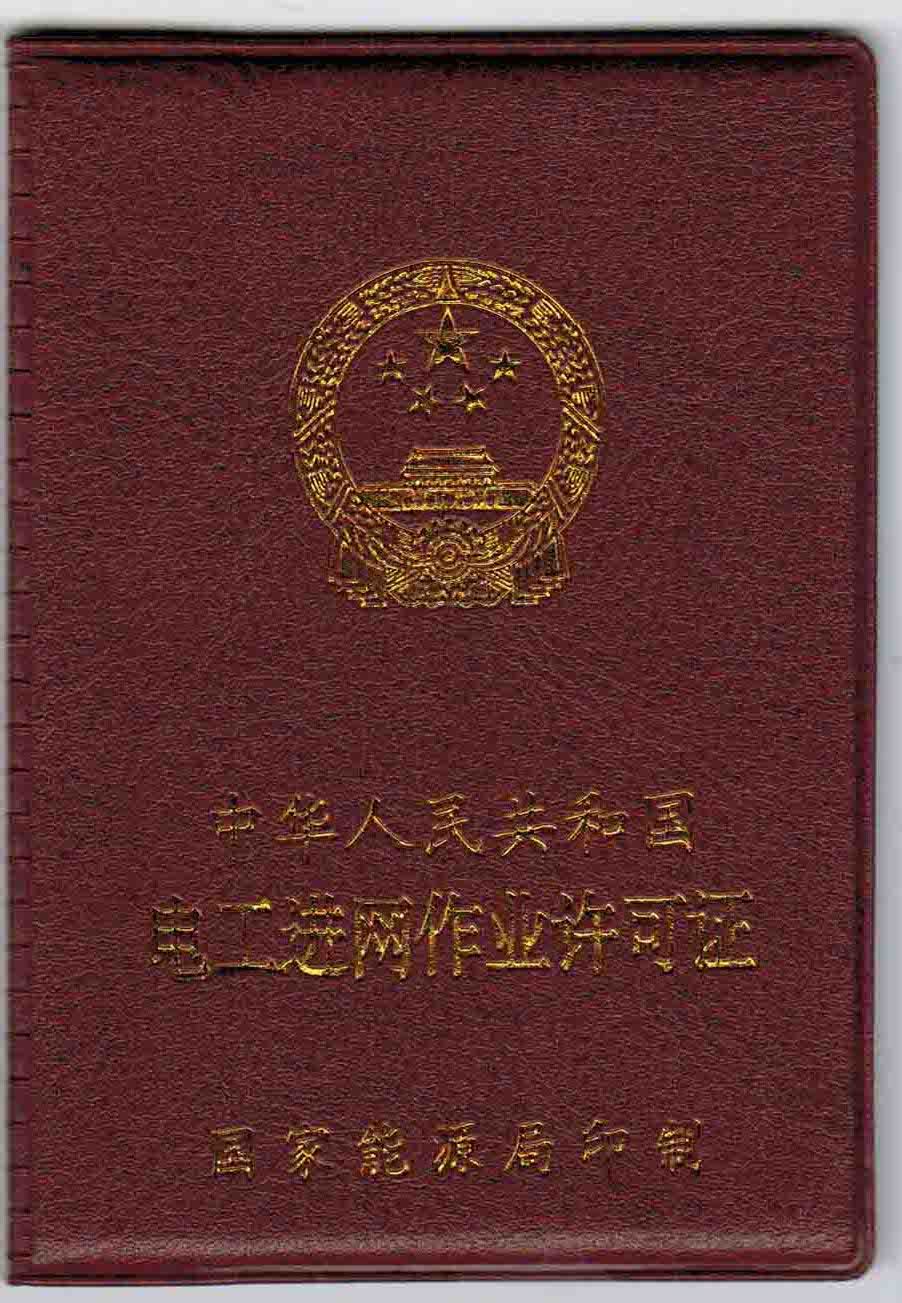 电工进网作业许可证