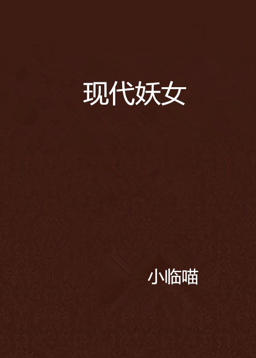 现代妖女