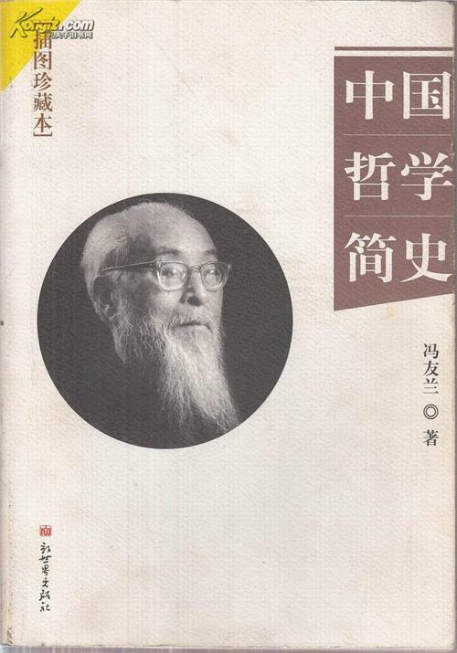 冯友兰作品精选:中国哲学简史