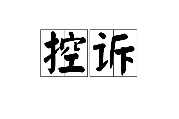 控诉