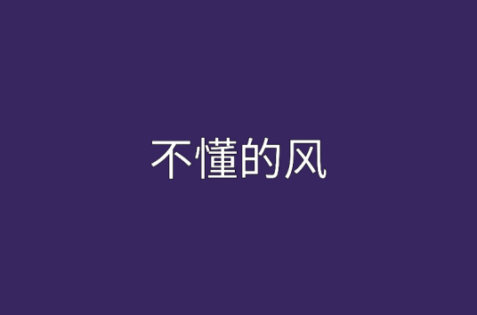 不懂的风_百度百科