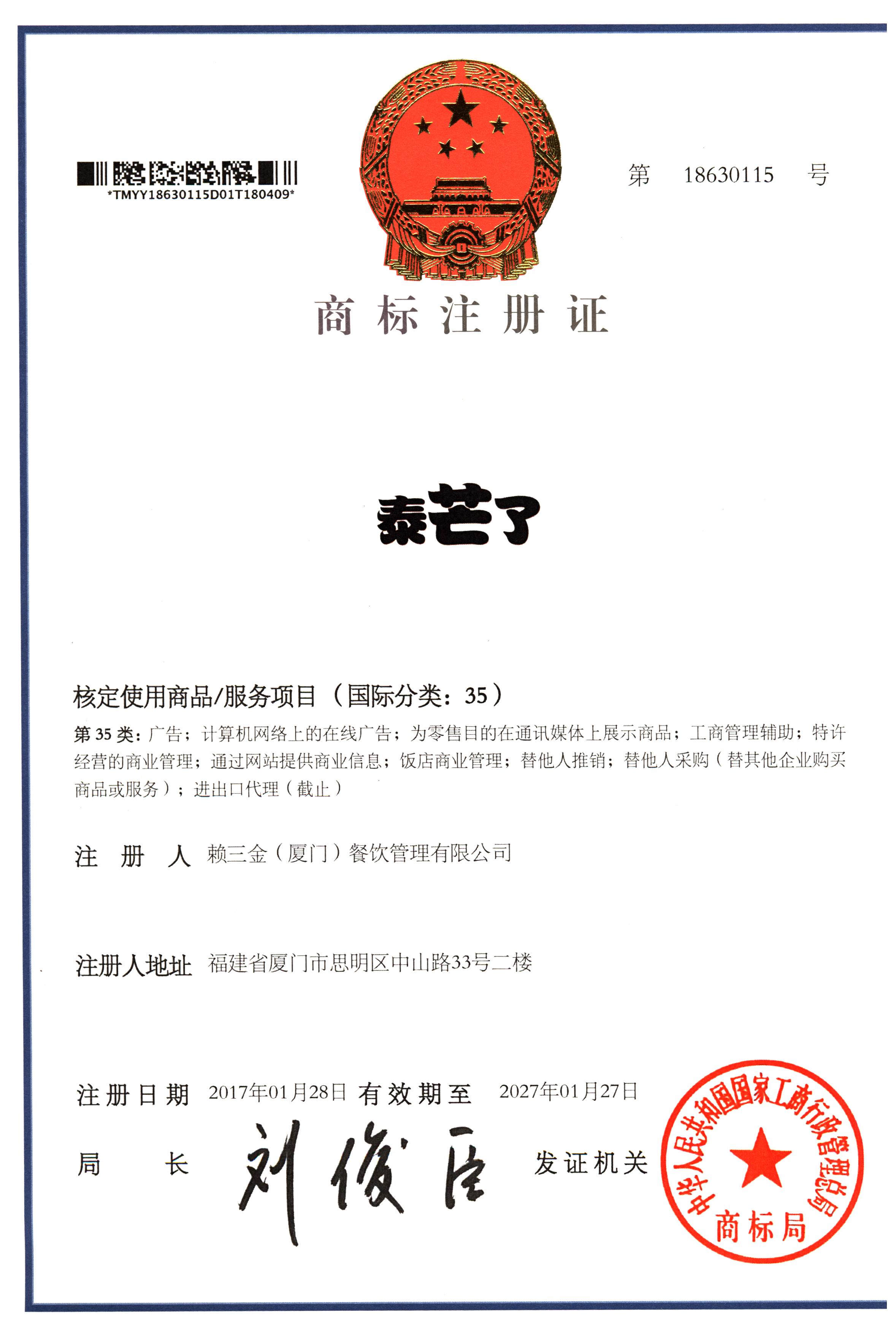 2015年12月申请的在第35类商品/服务上使用"泰芒了"注册商标获得核准