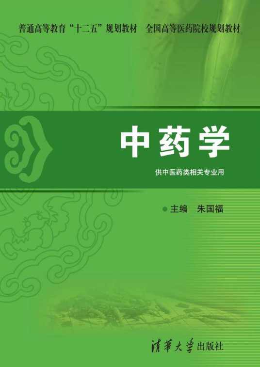 中药学（2012年清华大学出版社出版的图书）_百度百科