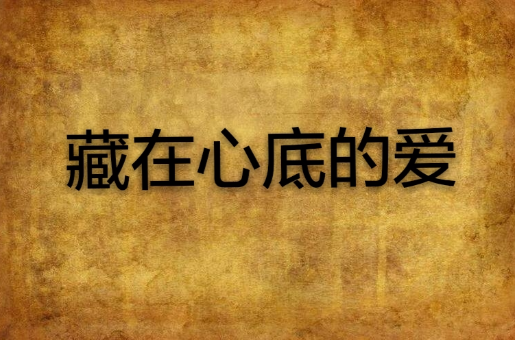 藏在心底的爱