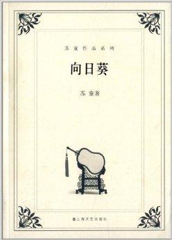 苏童作品系列:向日葵