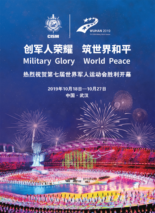 2019年世界军人运动会