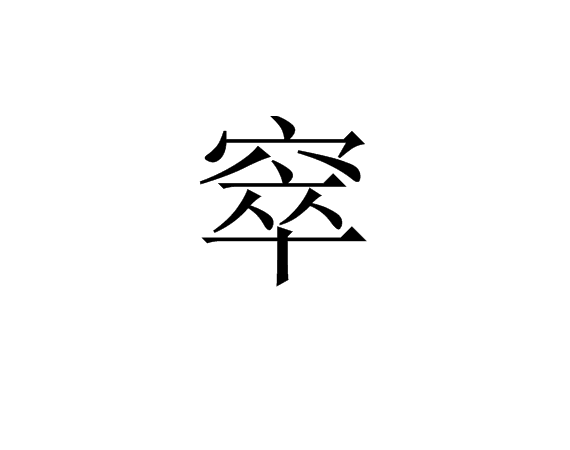 窣