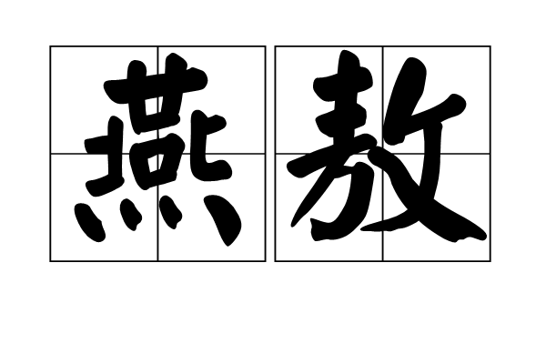  p>燕敖,汉语词语,拼音yàn áo,意思是宴饮遨游. /p>