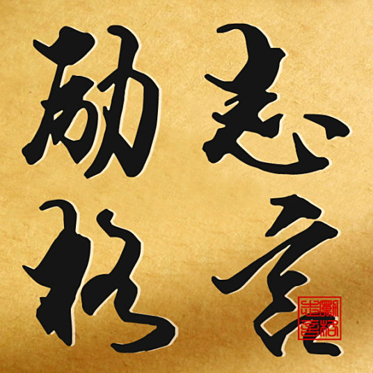 励志格言 百度百科