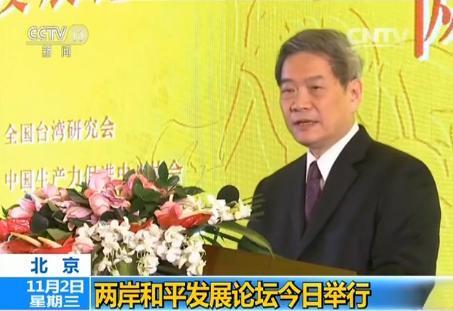 两岸和平发展论坛