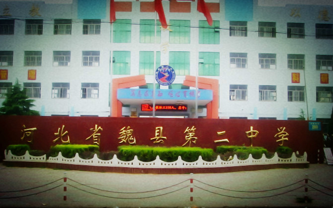 魏县第二中学