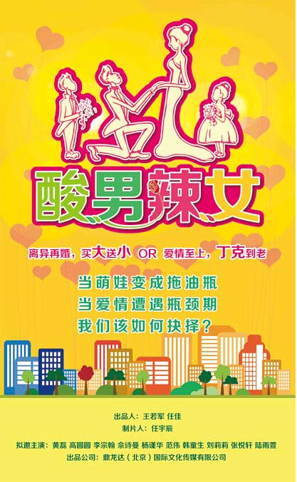  p>《酸男辣女》是海宁鼎龙达影视传媒有限公司2014年播出的剧情片,由