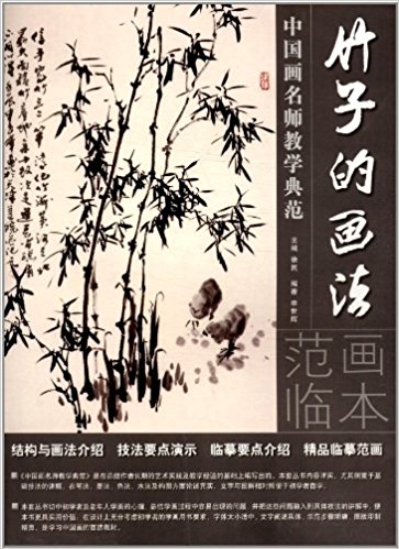 典范:竹子的画法》是2013年湖南美术出版社出版的图书,作者是申世辉