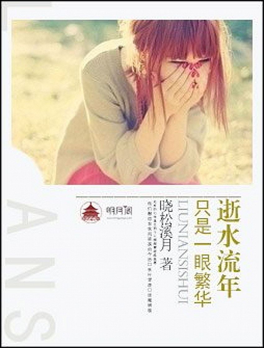 逝水流年只是一眼繁华