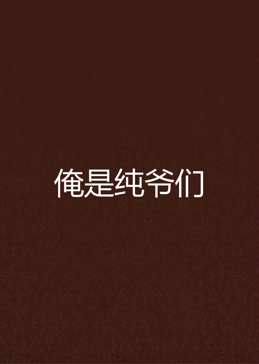 俺是纯爷们