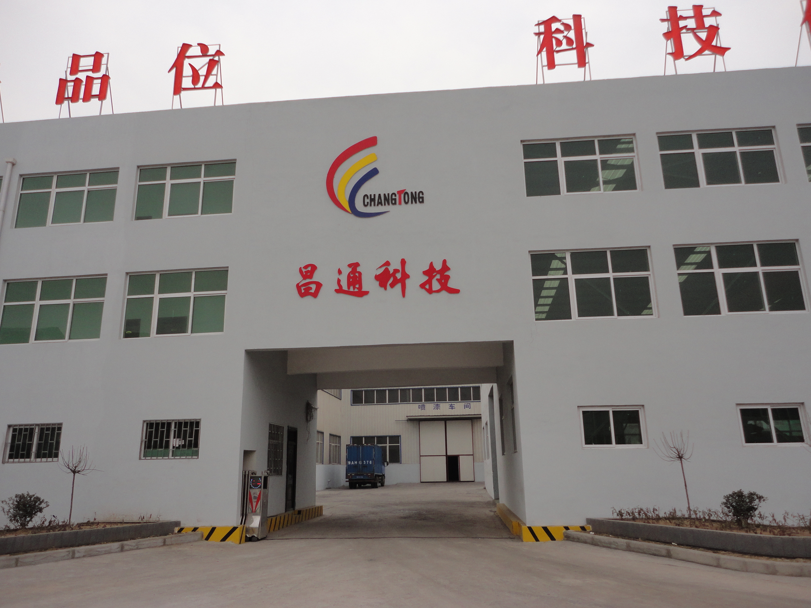 昌通科技有限公司