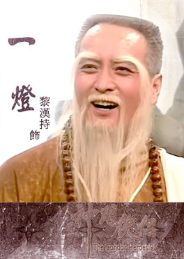 一灯大师
