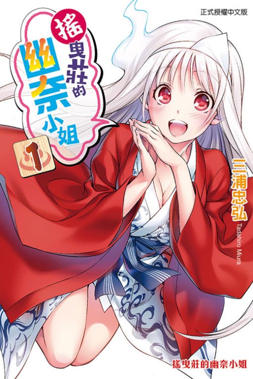 摇曳庄的幽奈小姐（三浦忠弘著作的漫画）_百度百科